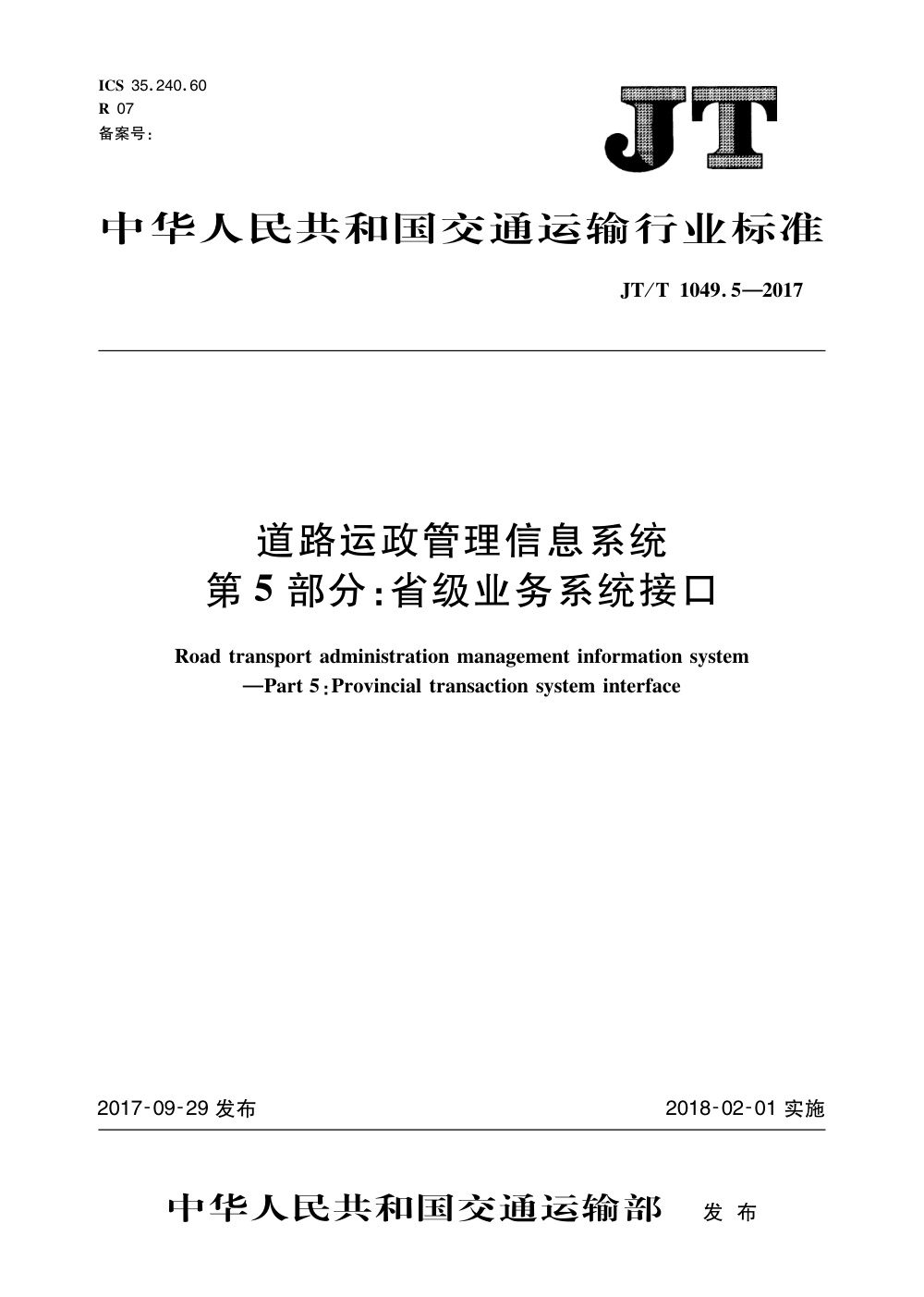 JT/T 1049.5-2017 道路运政管理信息系统 第5部分：省级业务系统接口 清晰版