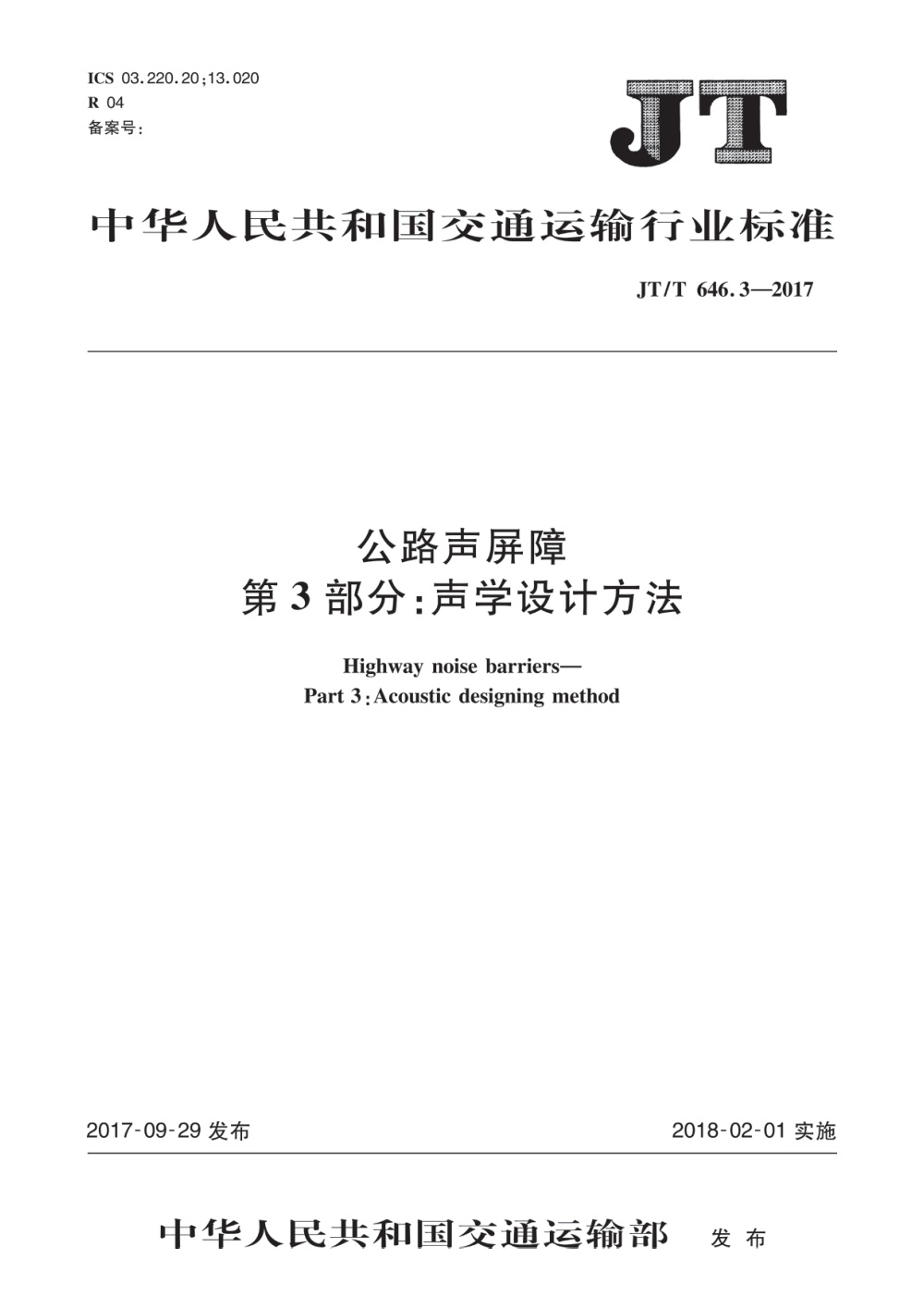 JT/T 646.3-2017 公路声屏障 第3部分：声学设计方法 清晰版