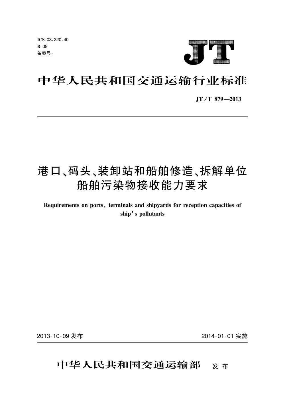 JT/T 879-2013 港口、码头、装卸站和船舶修造、拆解单位船舶污染物接收能力要求 清晰版