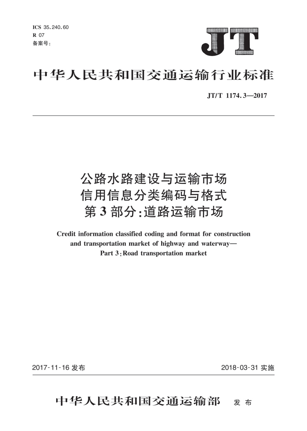 JT/T 1174.3-2017 公路水路建设与运输市场信用信息分类编码与格式 第3部分：道路运输市场 清晰版