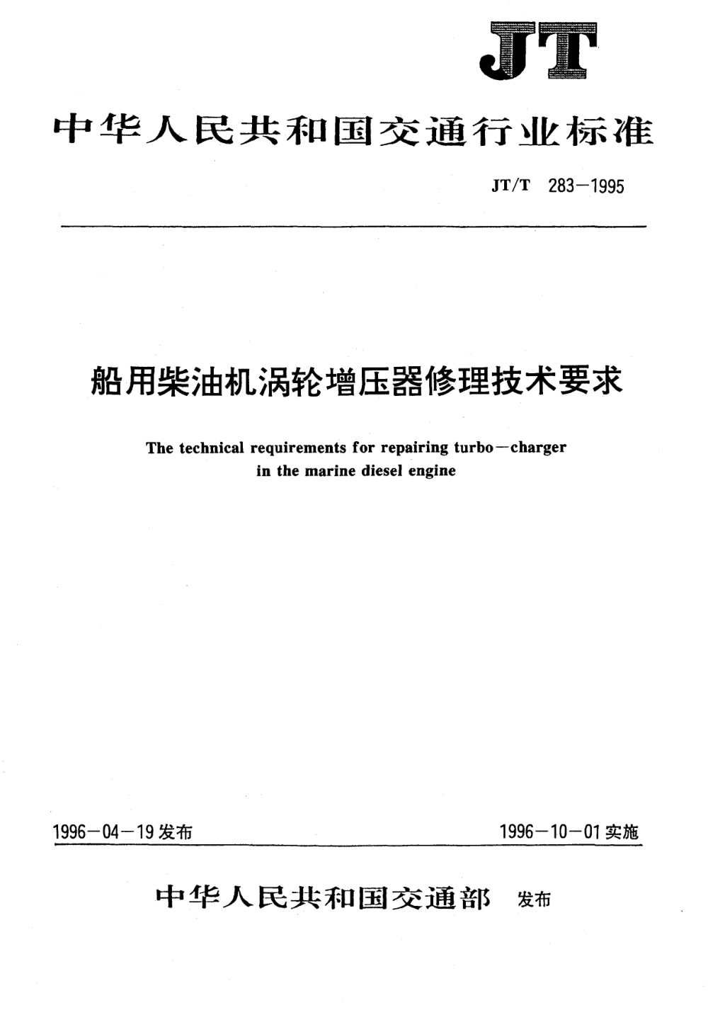 JT/T 283-1995 船用柴油机涡轮增压器修理技术要求 清晰版