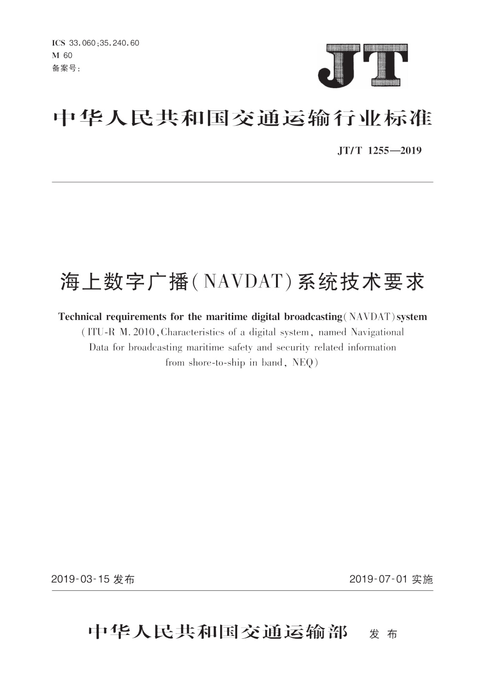 JT/T 1255-2019 海上数字广播（NAVDAT）系统技术要求 清晰版