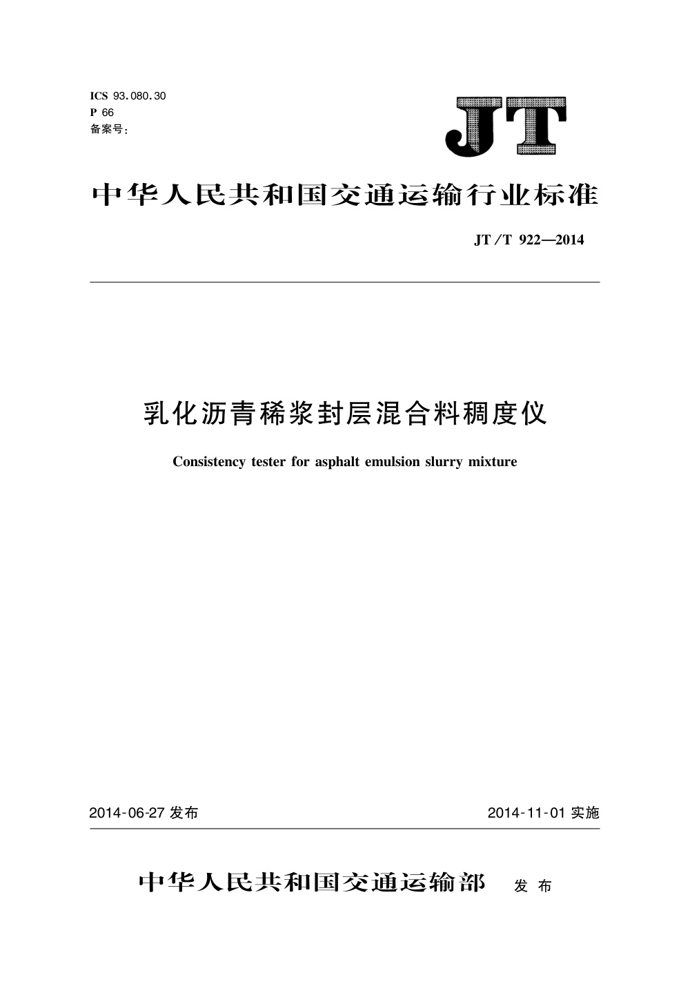 JT/T 922-2014 乳化沥青稀浆封层混合料稠度仪 清晰版