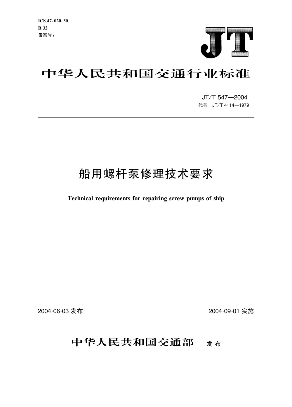 JT/T 547-2004 船用螺杆泵修理技术要求 清晰版