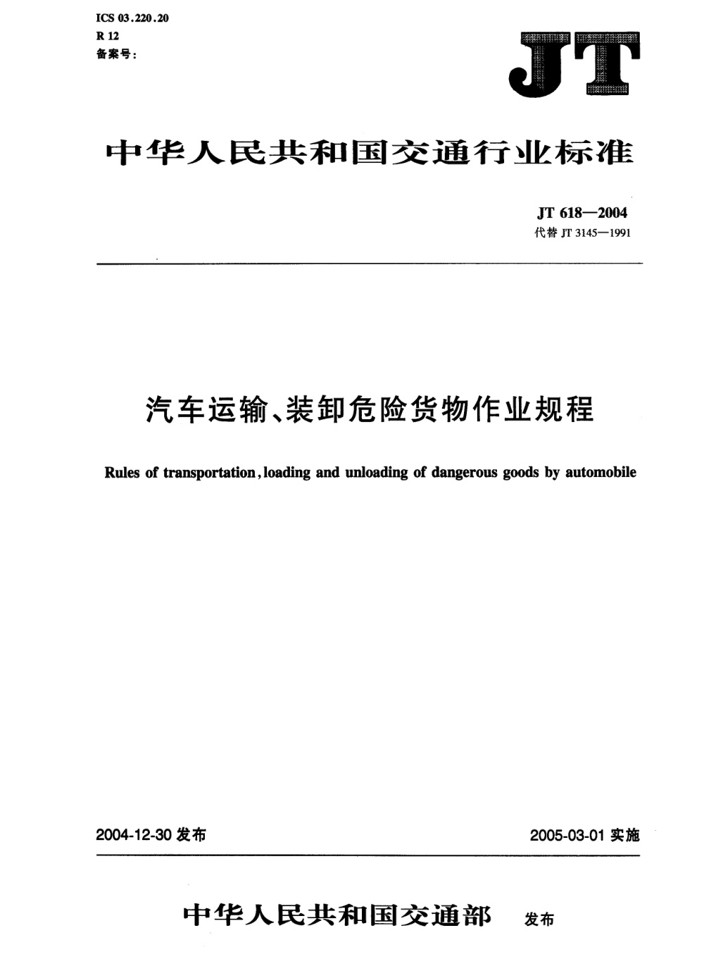 JT 618-2004 汽车运输、装卸危险货物作业规程 清晰版