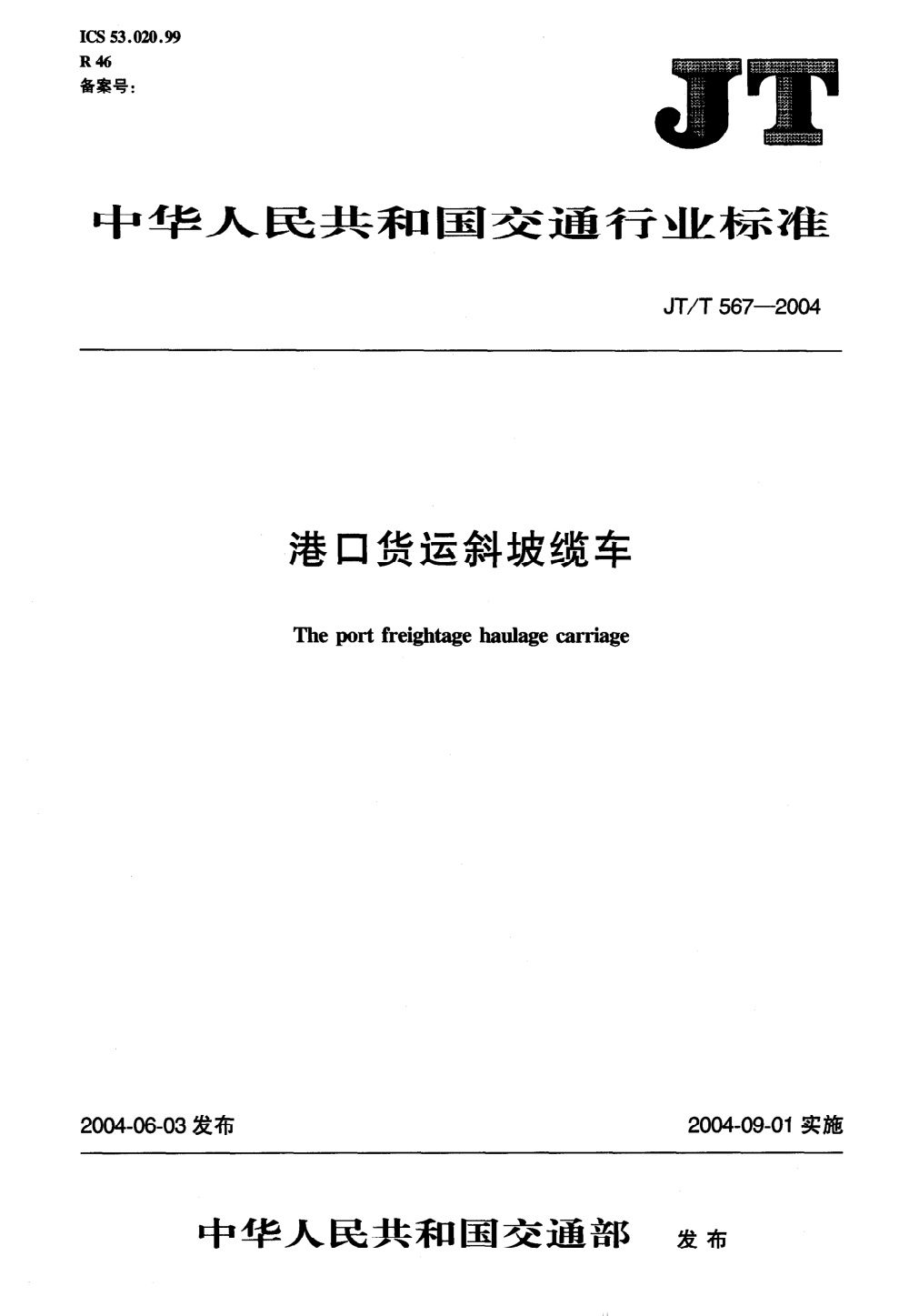 JT/T 567-2004 港口货运斜坡缆车 清晰版