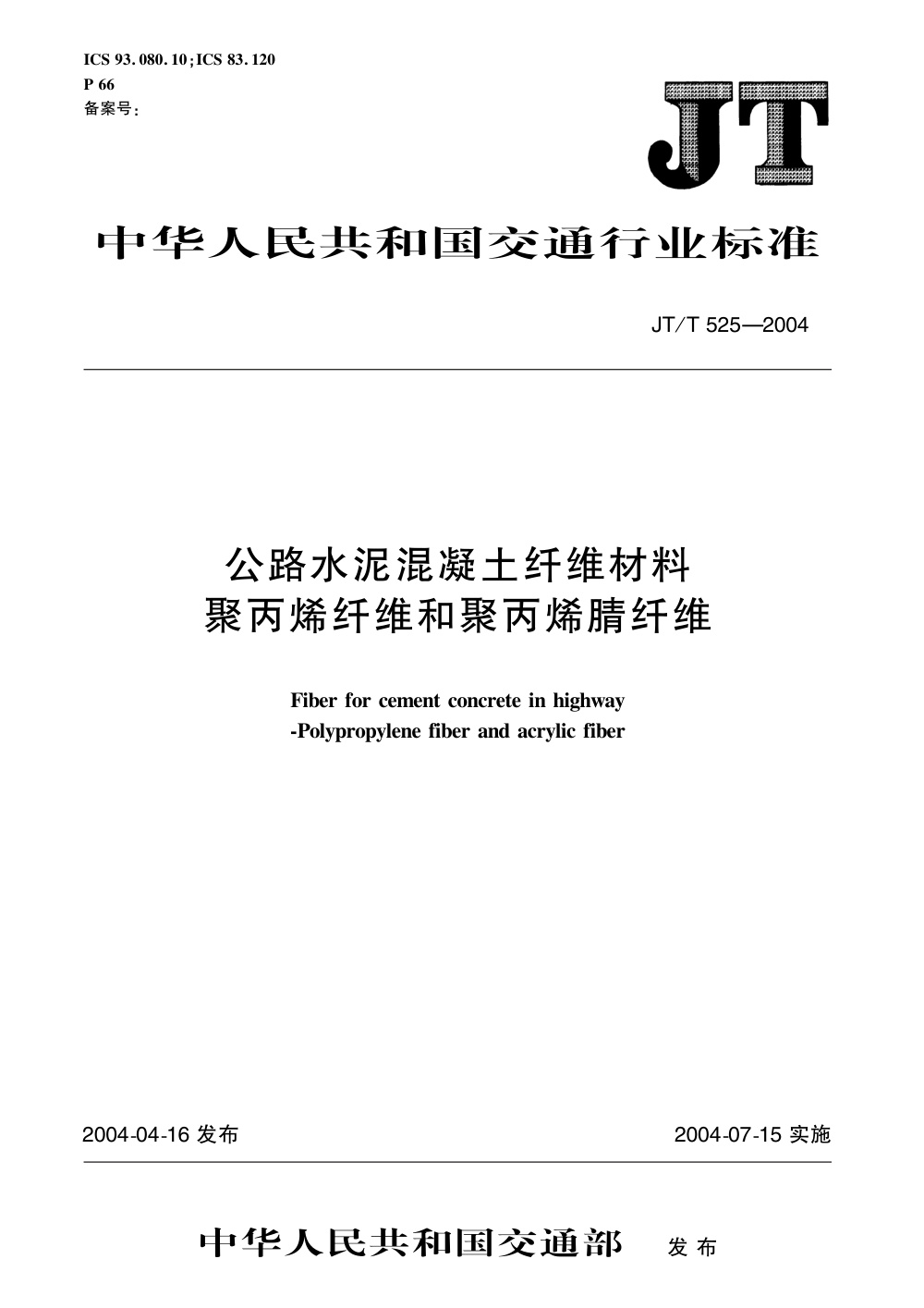 JT/T 525-2004 公路水泥混凝土纤维材料 聚丙烯纤维和聚丙烯腈纤维 清晰版