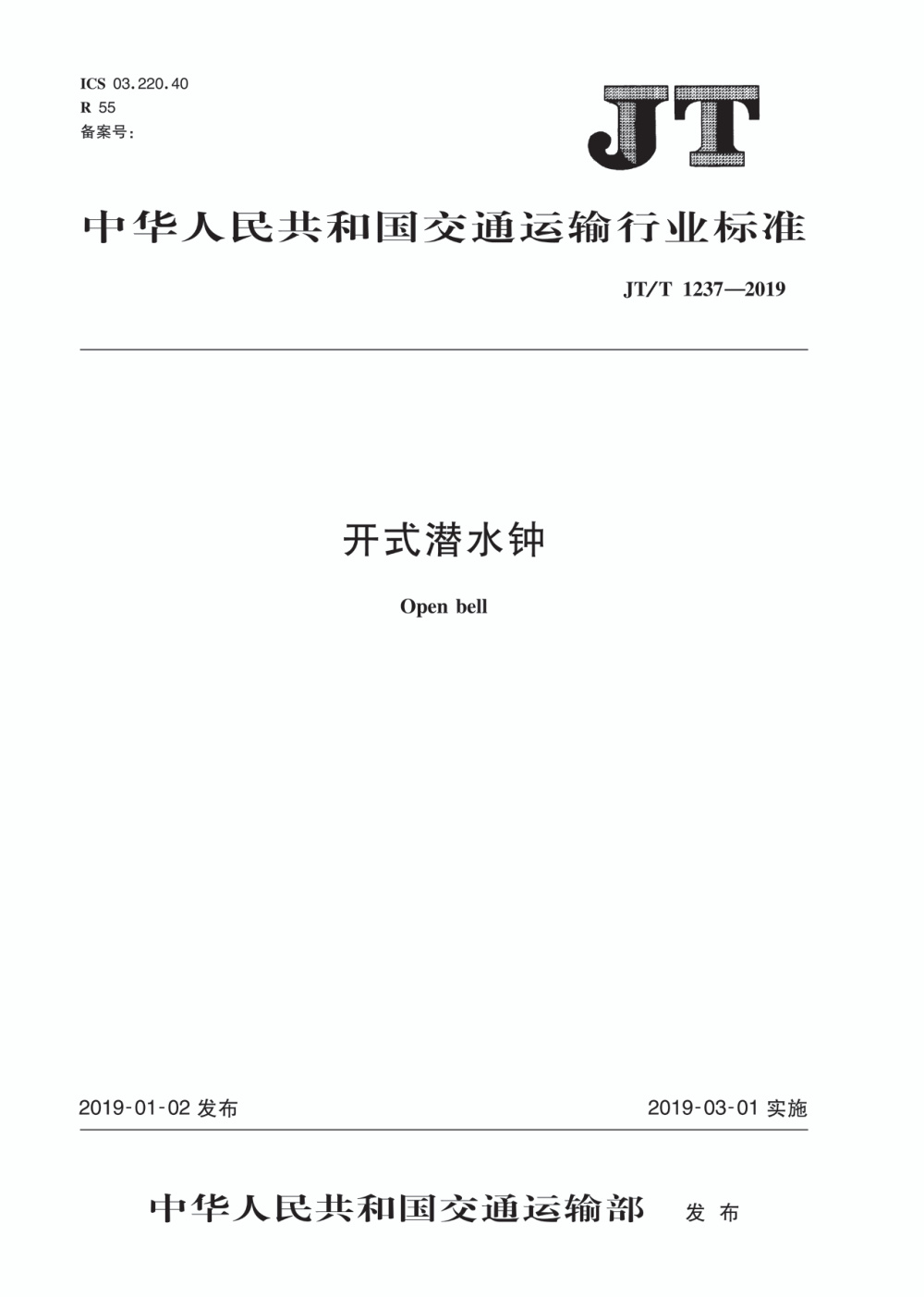 JT/T 1237-2019 开式潜水钟 清晰版