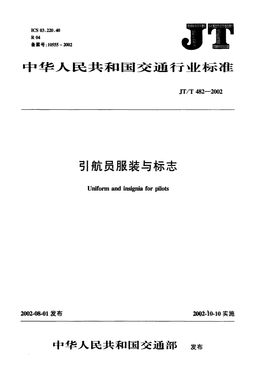 JT/T 482-2002 引航员服装与标志 清晰版