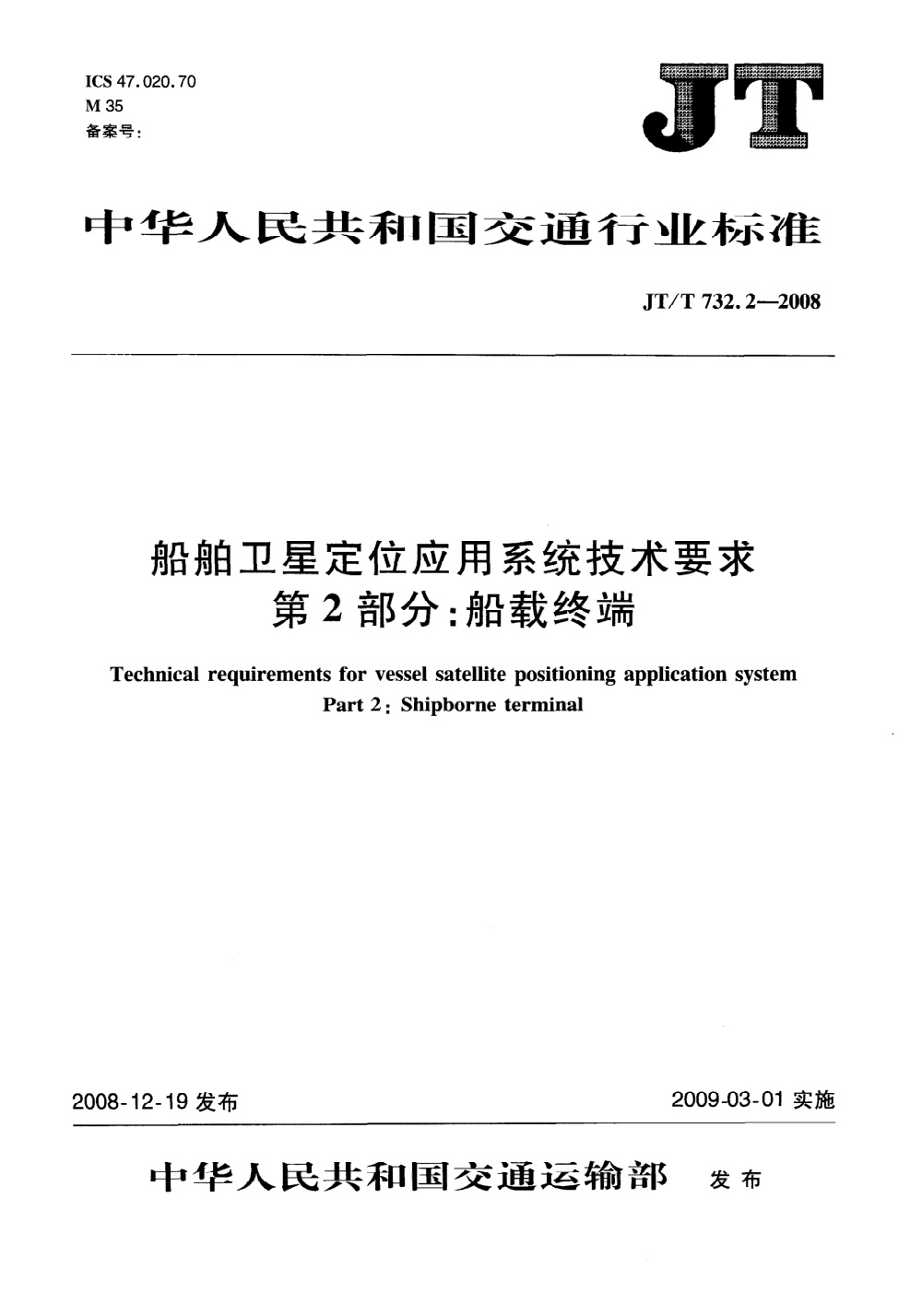 JT/T 732.2-2008 船舶卫星定位应用系统技术要求 第2部分：船载终端 清晰版