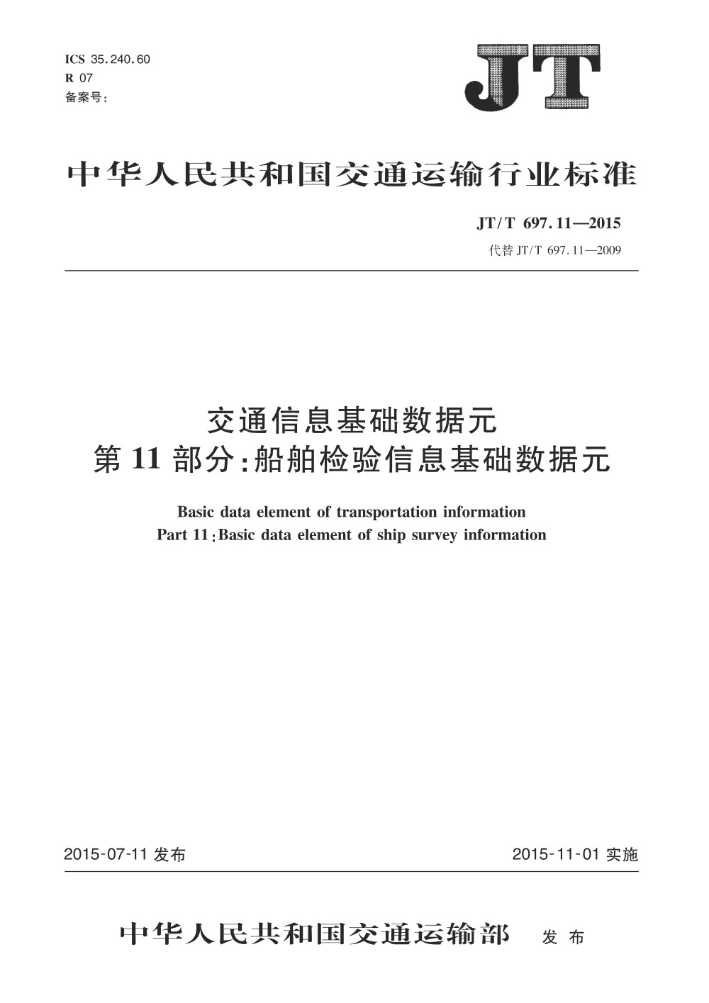 JT/T 697.11-2015 交通信息基础数据元 第11部分：船舶检验信息基础数据元 清晰版