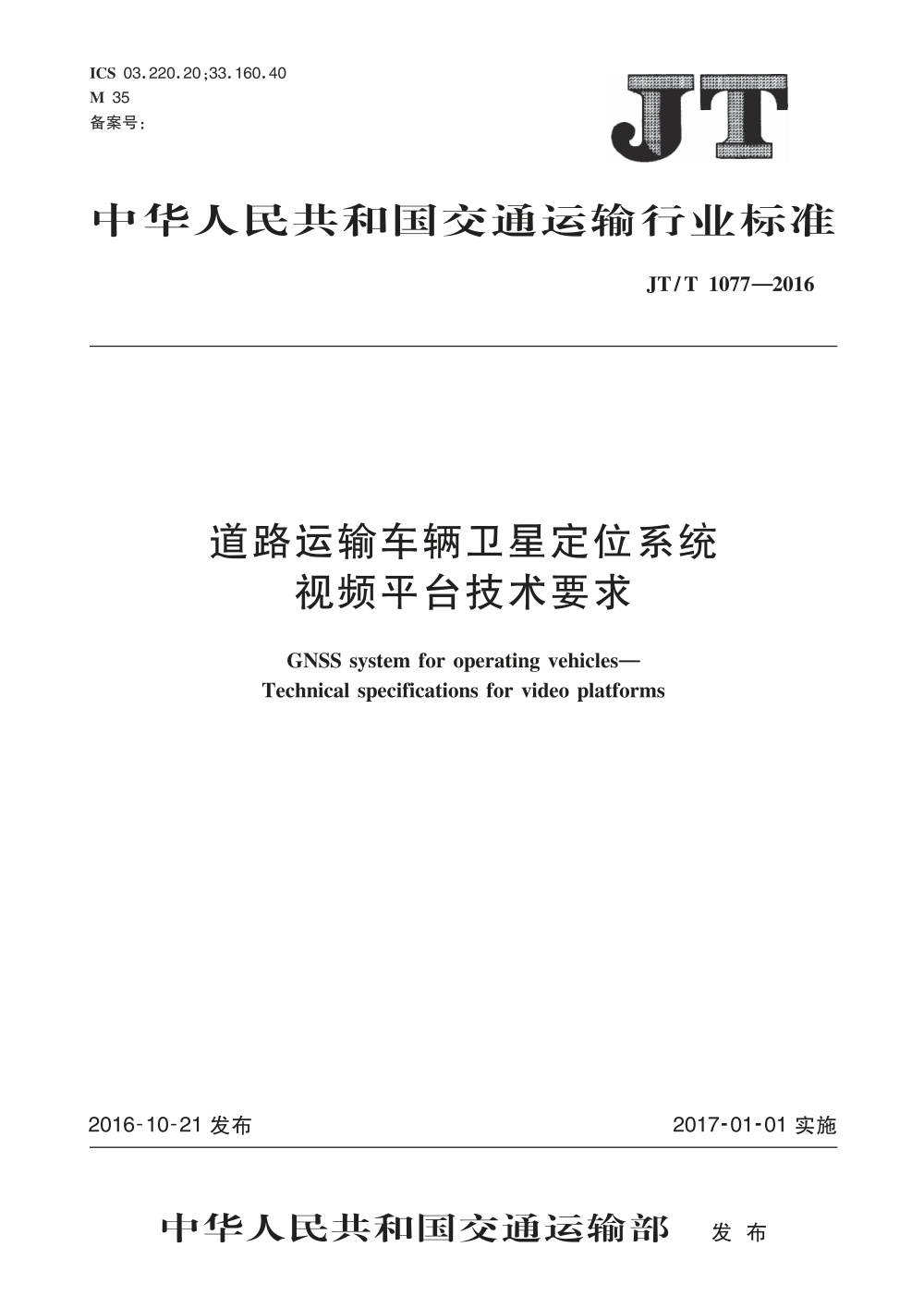 JT/T 1077-2016 道路运输车辆卫星定位系统 视频平台技术要求 清晰版