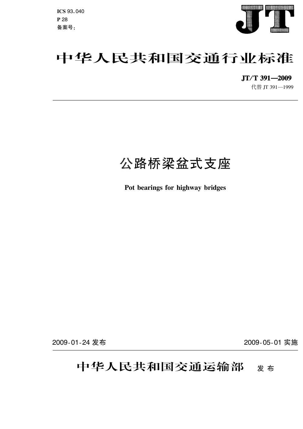 JT/T 391-2009 公路桥梁盆式支座 清晰版