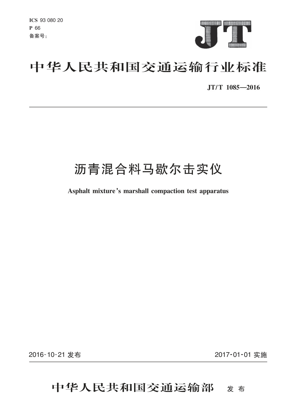 JT/T 1085-2016 沥青混合料马歇尔击实仪 清晰版