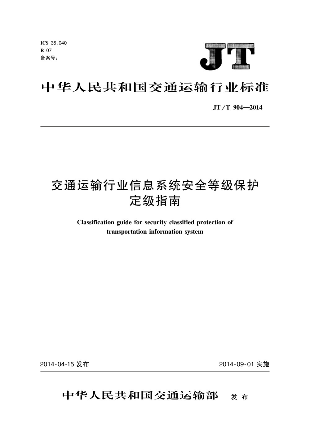 JT/T 904-2014 交通运输行业信息系统安全等级保护定级指南 清晰版