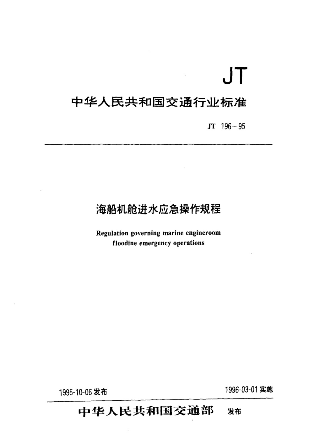 JT 196-1995 海船机舱进水应急操作规程 清晰版