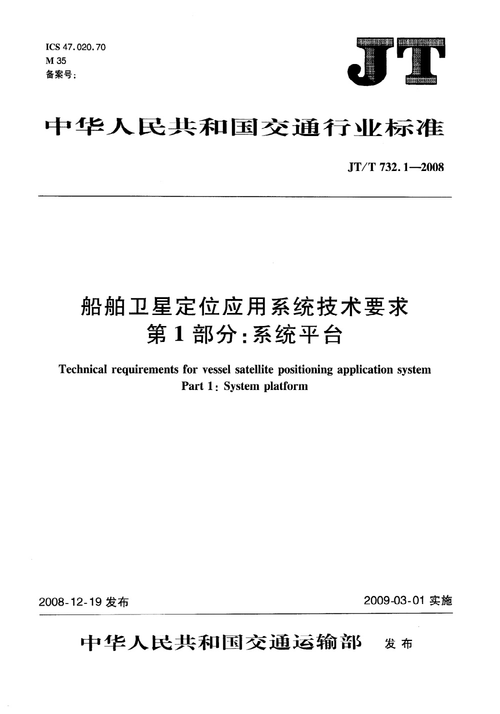 JT/T 732.1-2008 船舶卫星定位应用系统技术要求 第1部分：系统平台 清晰版