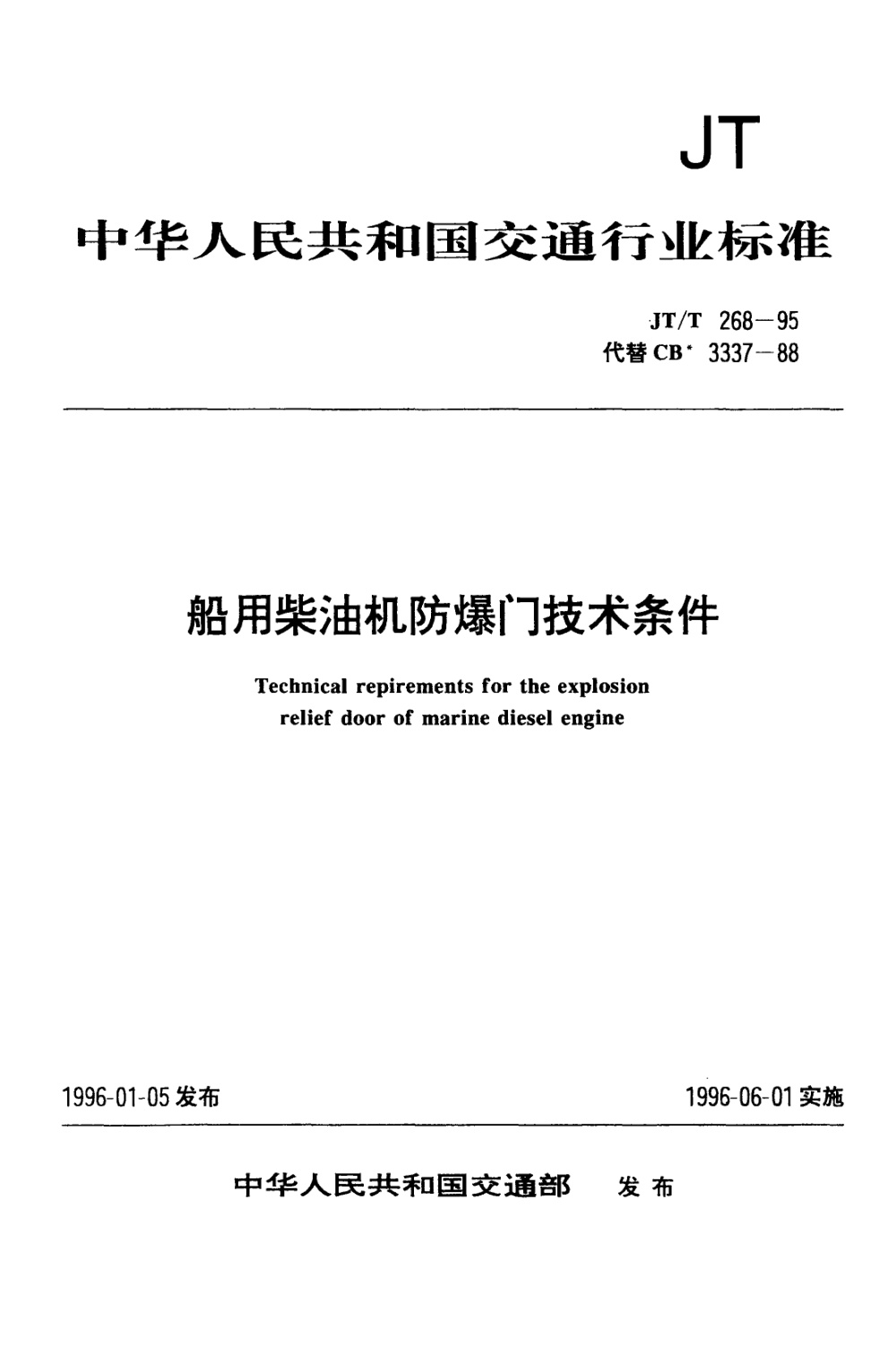 JT/T 268-1995 船用柴油机防爆门技术条件 清晰版