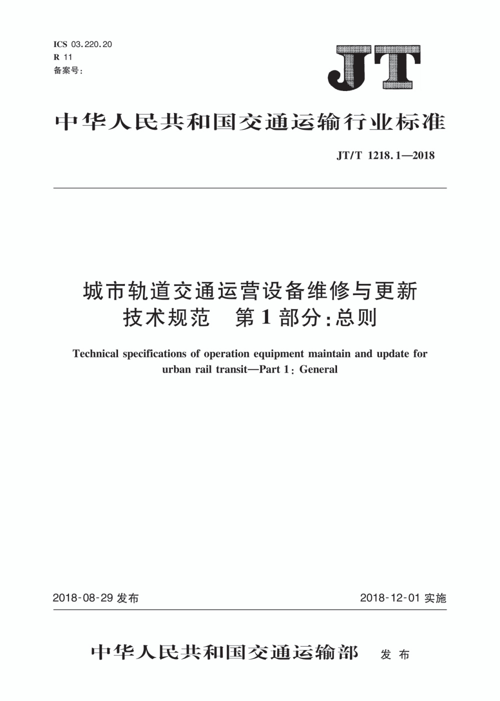 JT/T 1218.1-2018 城市轨道交通运营设备维修与更新技术规范 第1部分：总则 清晰版