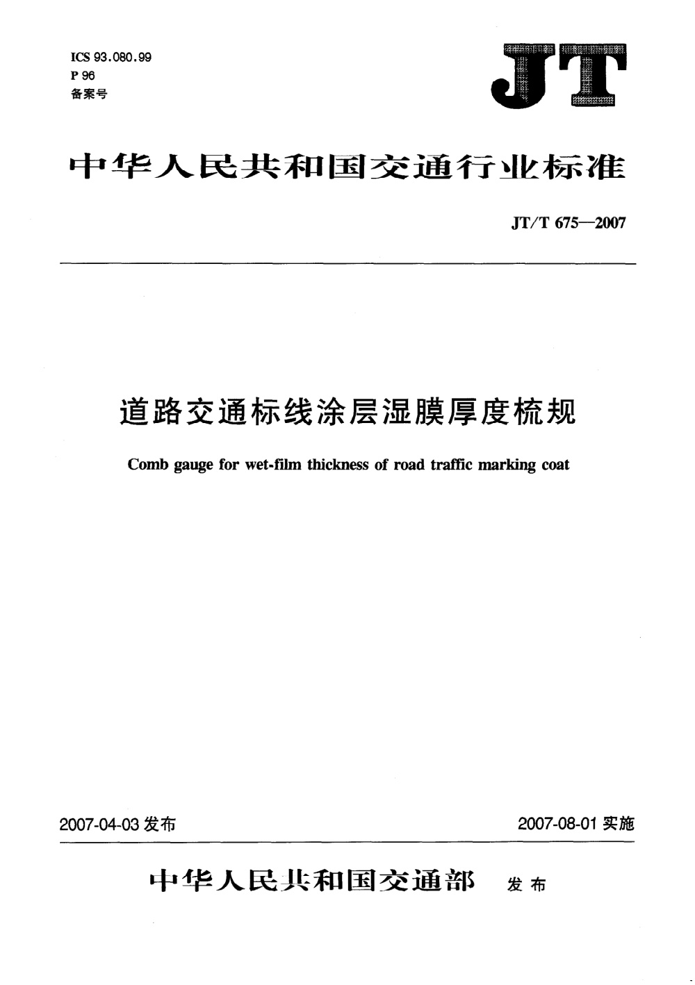 JT/T 675-2007 道路交通标线涂层湿膜厚度梳规 清晰版