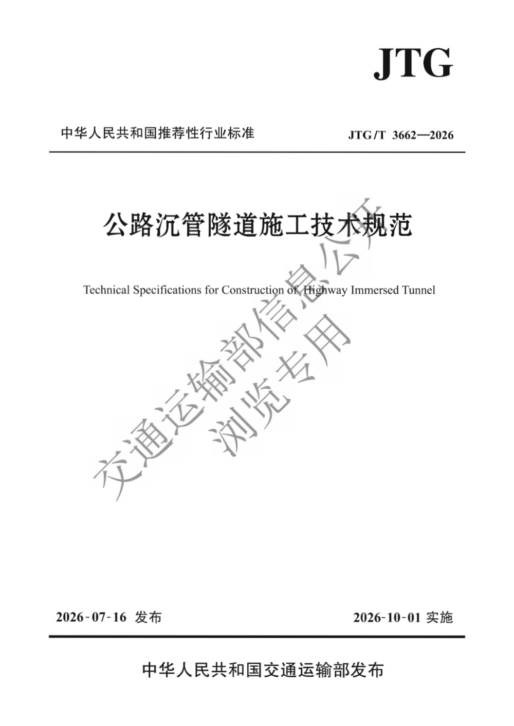 JTG/T 3662-2026 公路沉管隧道施工技术规范