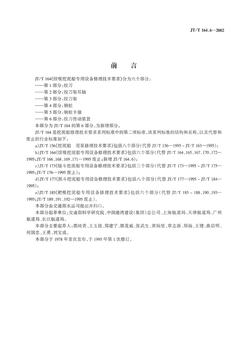 JT/T 164.6-2002 绞吸挖泥船专用设备修理技术要求 第6部分：绞刀传动装置 清晰版