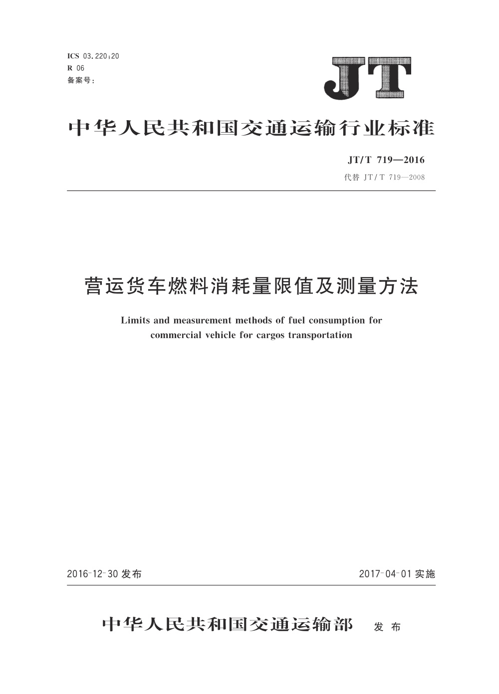 JT/T 719-2016 营运货车燃料消耗量限值及测量方法 清晰版