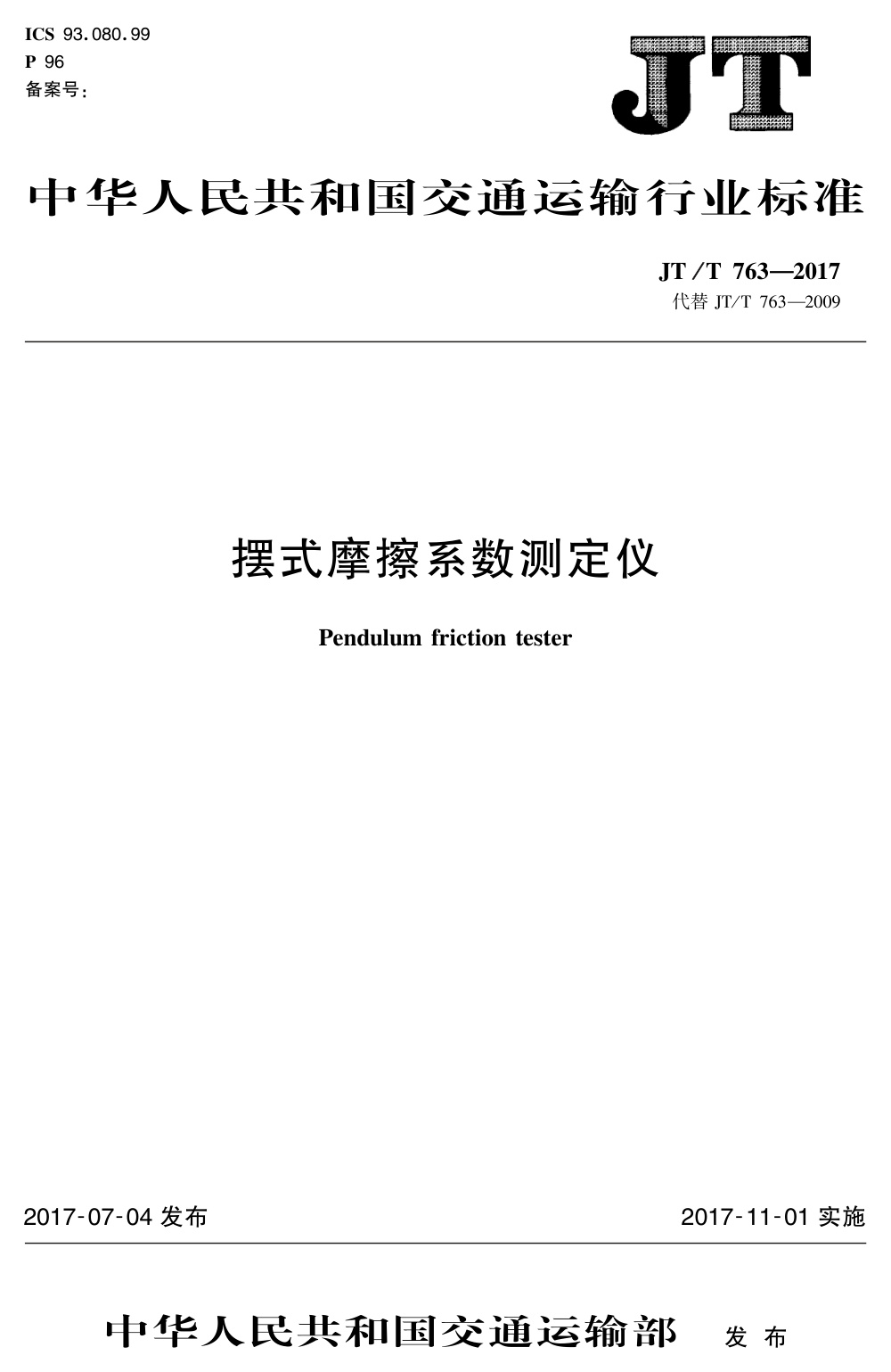 JT/T 763-2017 摆式摩擦系数测定仪 清晰版