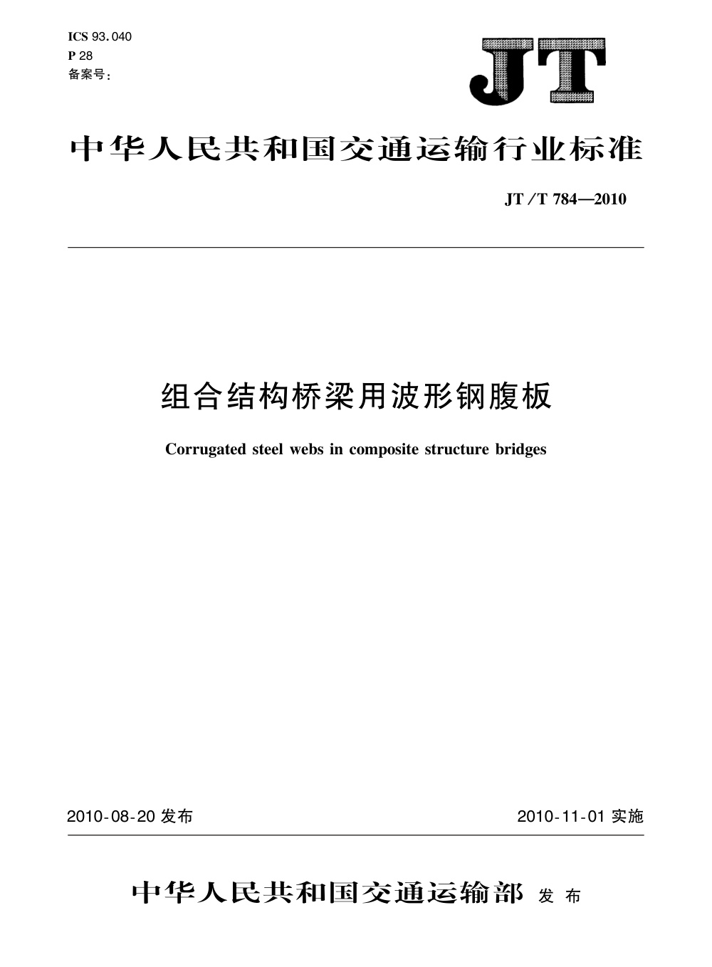 JT/T 784-2010 组合结构桥梁用波形钢腹板 清晰版