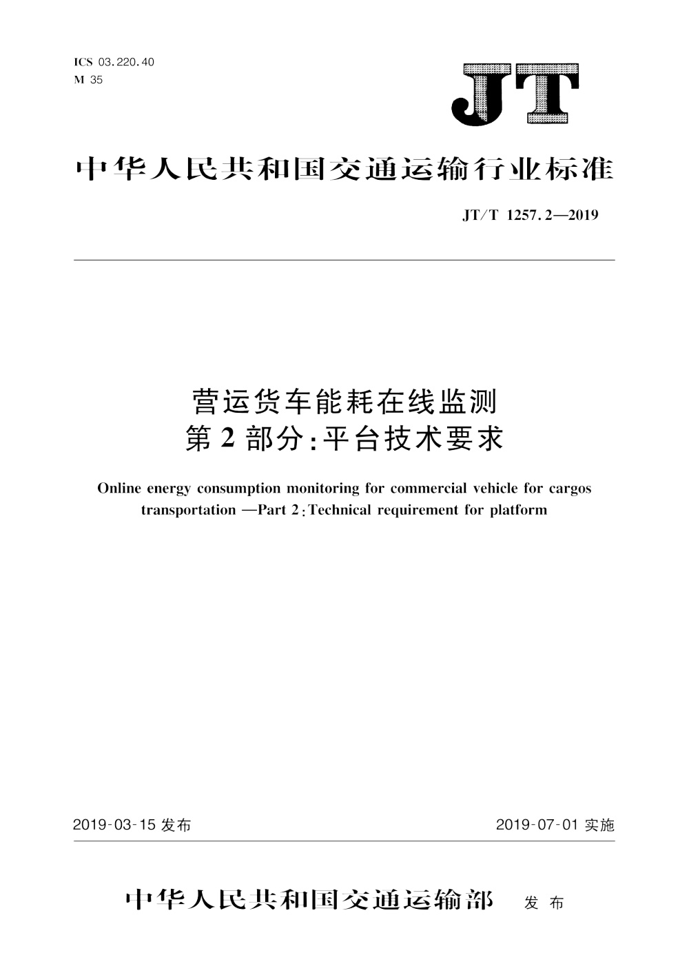 JT/T 1257.2-2019 营运货车能耗在线监测 第2部分：平台技术要求 清晰版