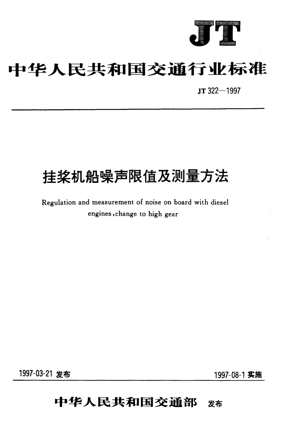 JT 322-1997 挂桨机船噪声限值及测量方法 清晰版