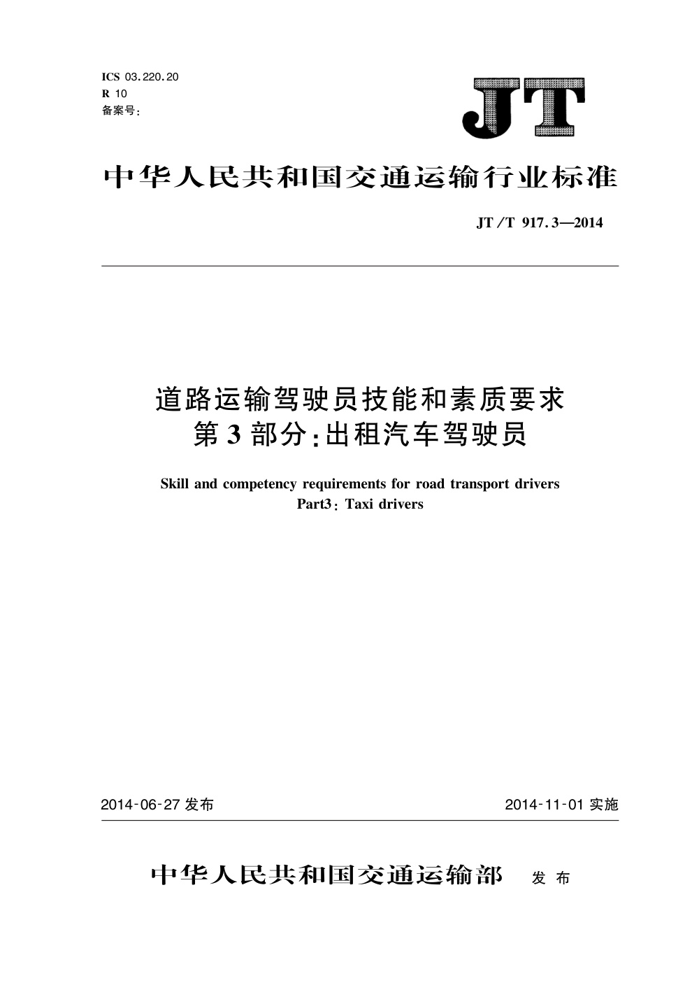 JT/T 917.3-2014 道路运输驾驶员技能和素质要求 第3部分：出租汽车驾驶员 清晰版