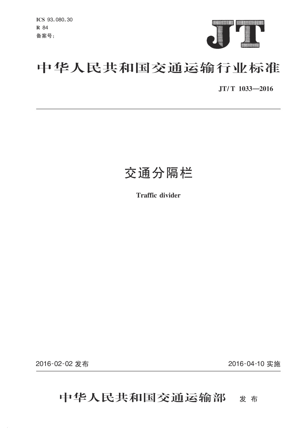 JT/T 1033-2016 交通分隔栏 清晰版
