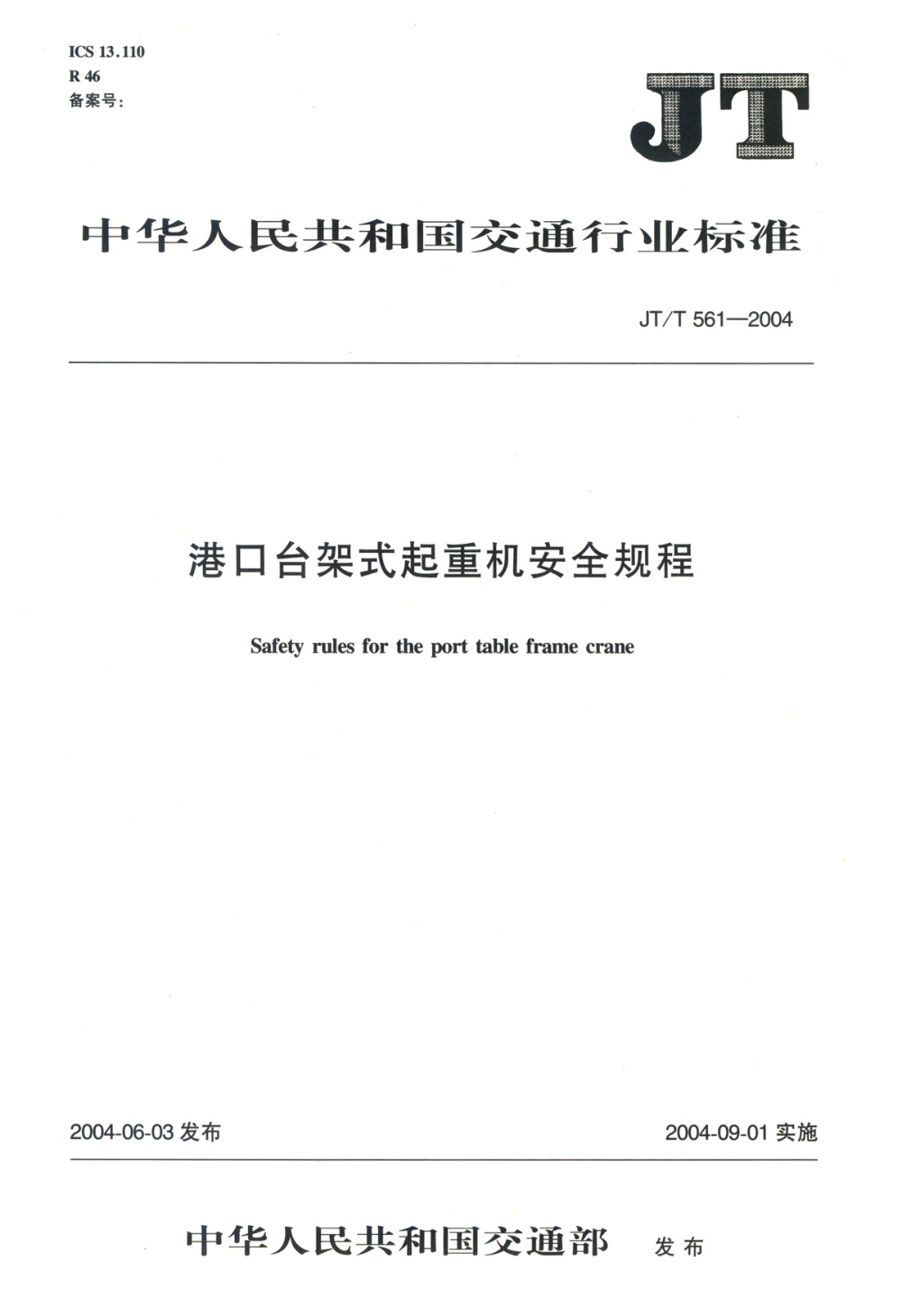 JT/T 561-2004 港口台架式起重机安全规程 清晰版