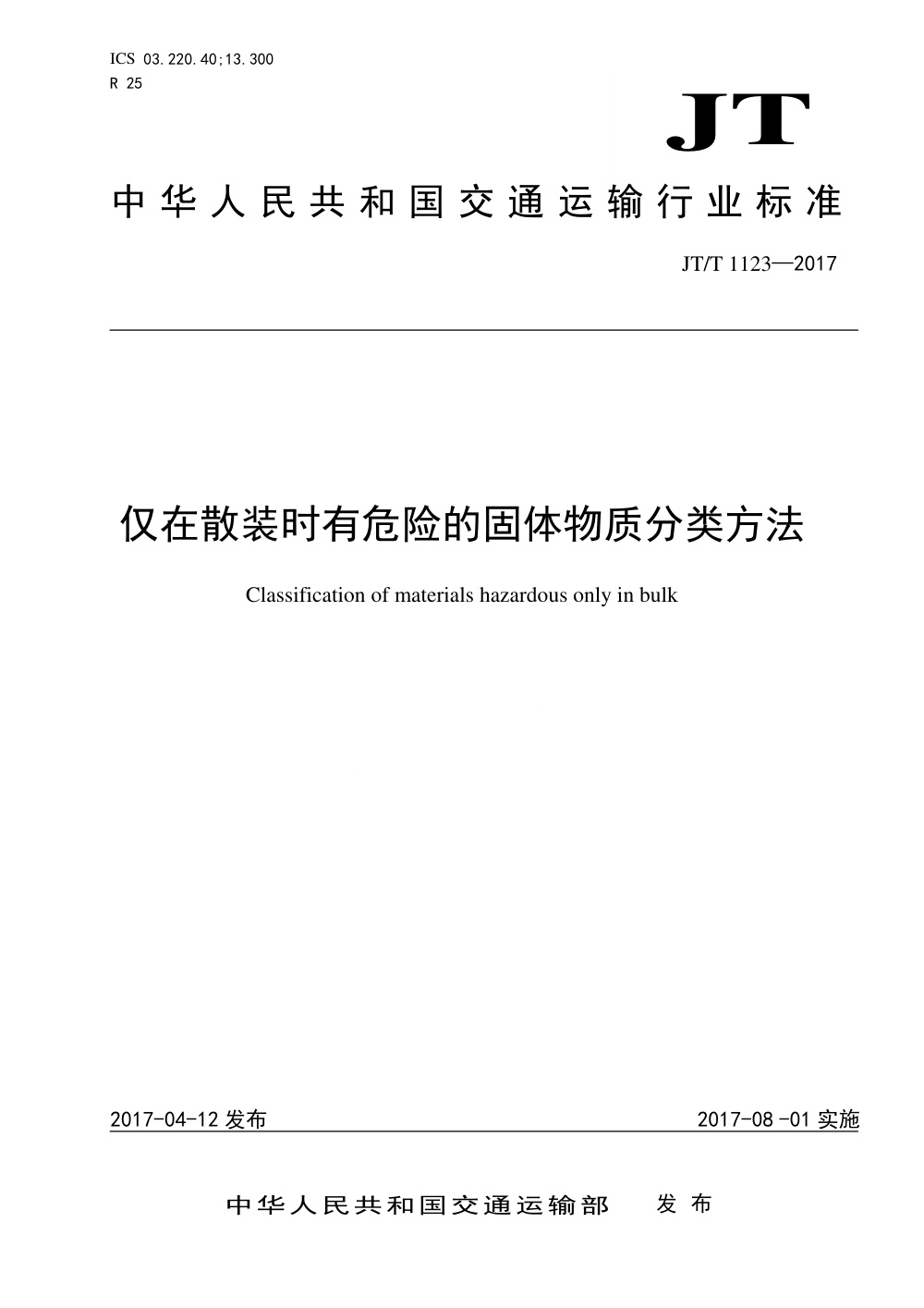 JT/T 1123-2017 仅在散装时有危险的固体物质分类方法 清晰版
