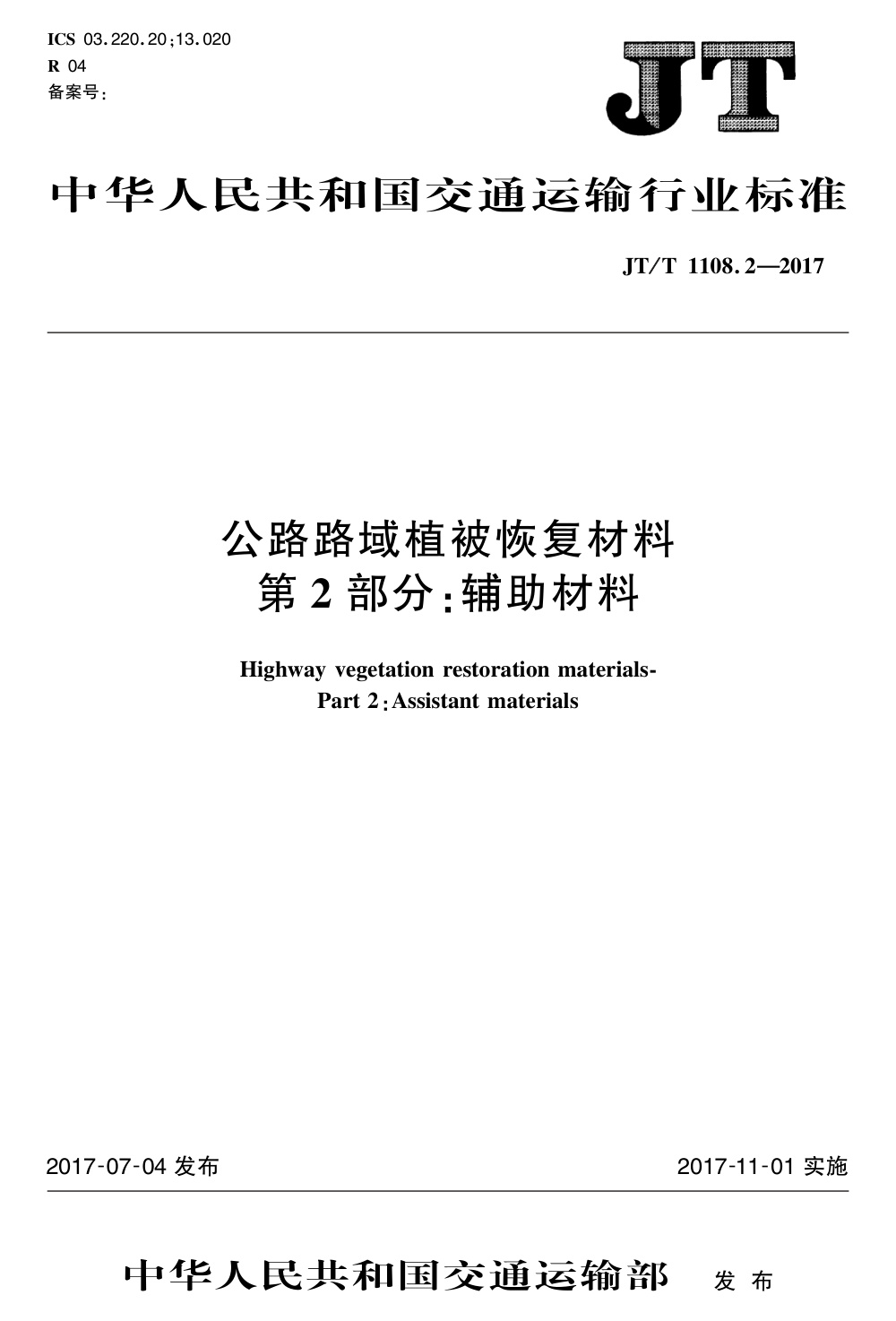 JT/T 1108.2-2017 公路路域植被恢复材料 第2部分：辅助材料 清晰版