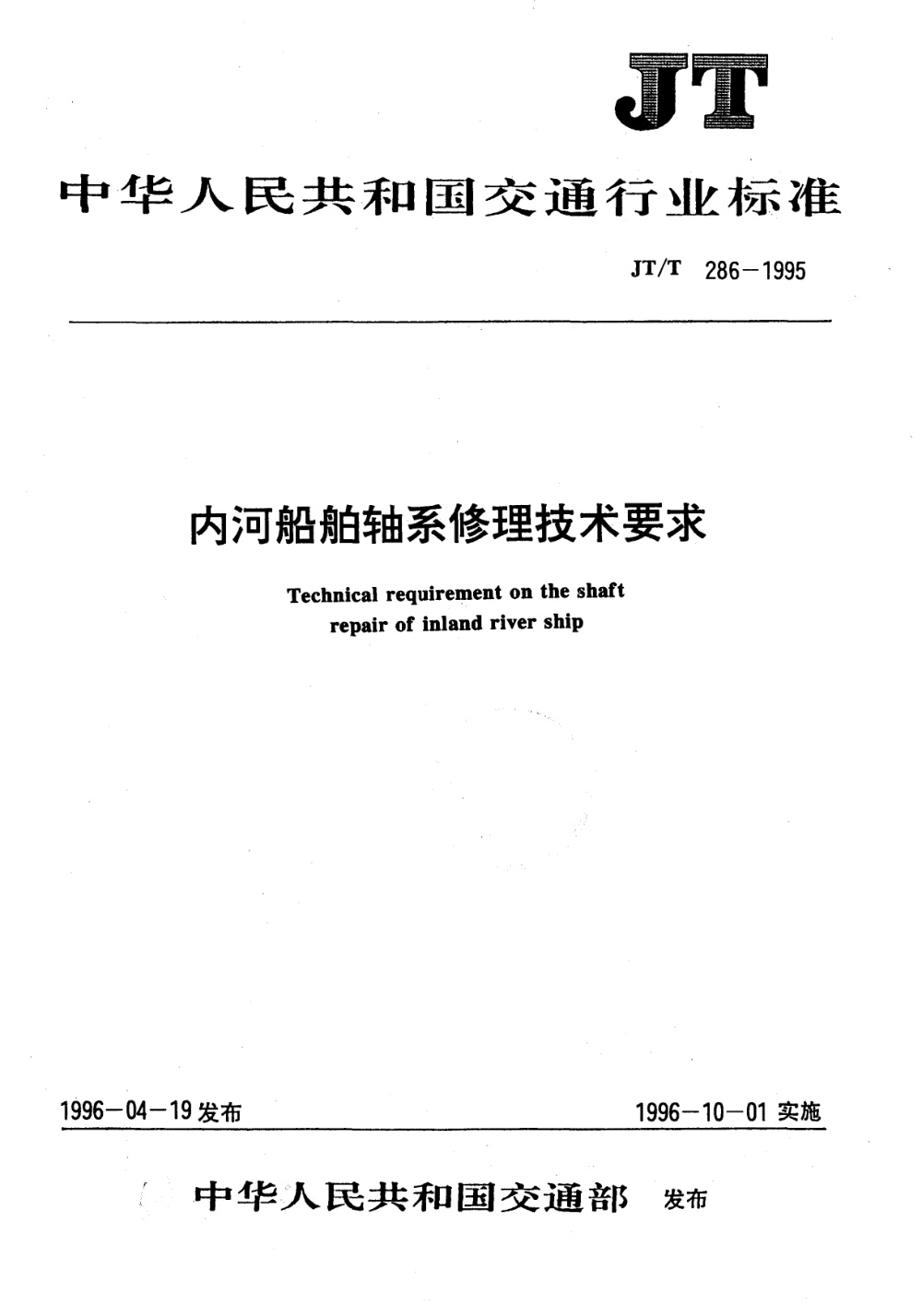 JT/T 286-1995 内河船舶轴系修理技术要求 清晰版