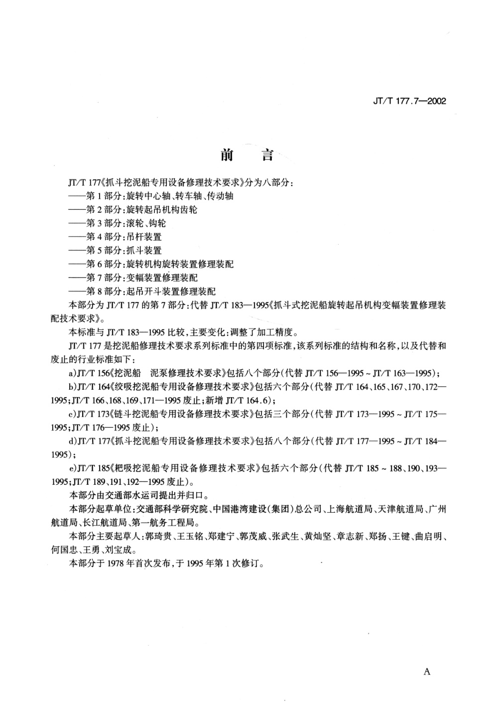 JT/T 177.7-2002 抓斗挖泥船专用设备修理技术要求 第7部分：变幅装置修理装配 清晰版