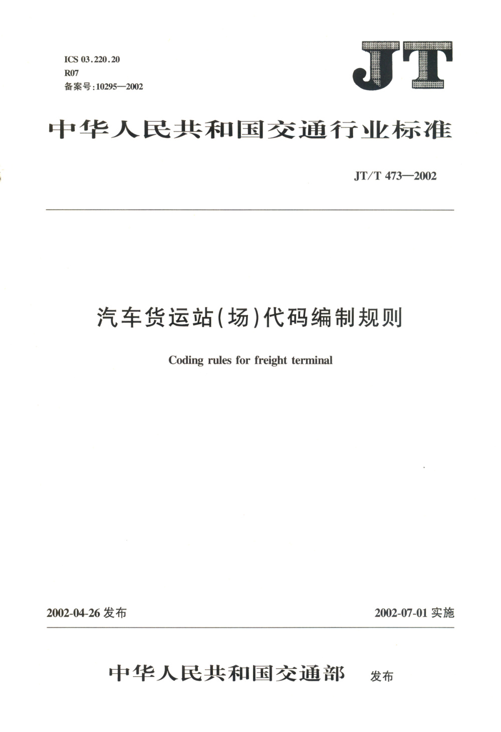 JT/T 473-2002 汽车货运站（场）代码编制规则 清晰版