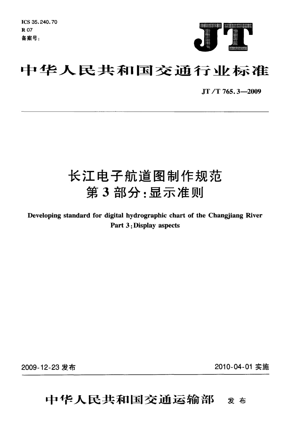 JT/T 765.3-2009 长江电子航道图制作规范 第3部分：显示准则 清晰版
