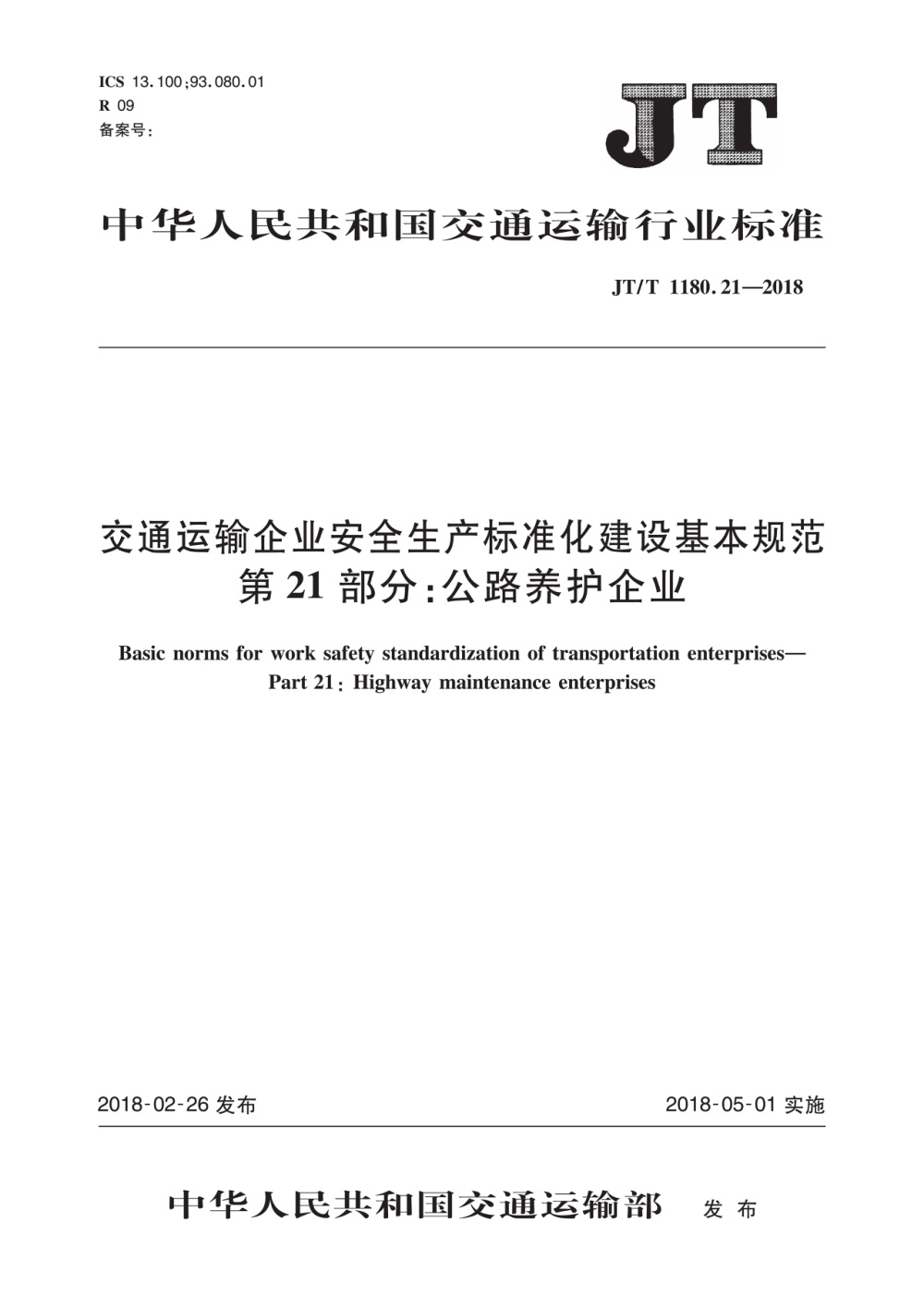 JT/T 1180.21-2018 交通运输企业安全生产标准化建设基本规范 第21部分：公路养护企业 清晰版