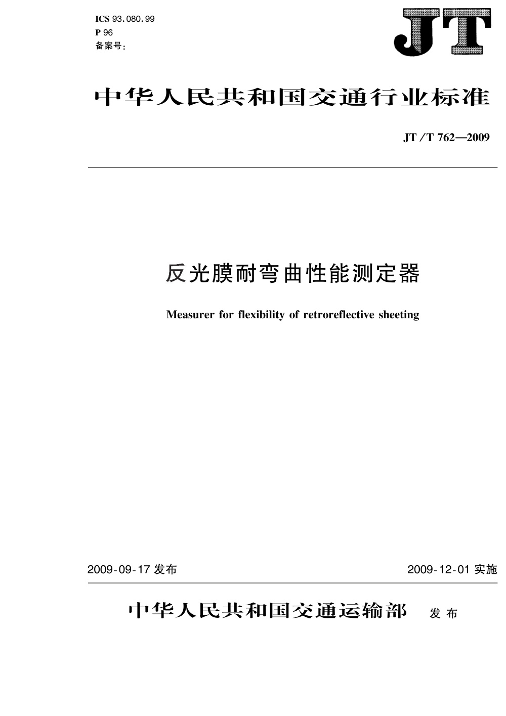 JT/T 762-2009 反光膜耐弯曲性能测定器 清晰版