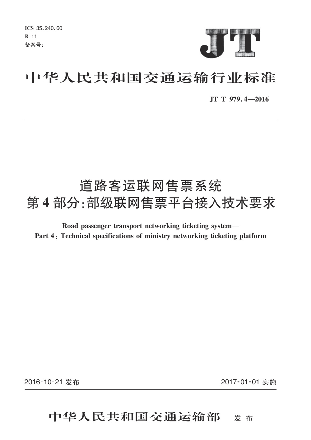 JT/T 979.4-2016 道路客运联网售票系统 第4部分：部级联网售票平台接入技术要求 清晰版