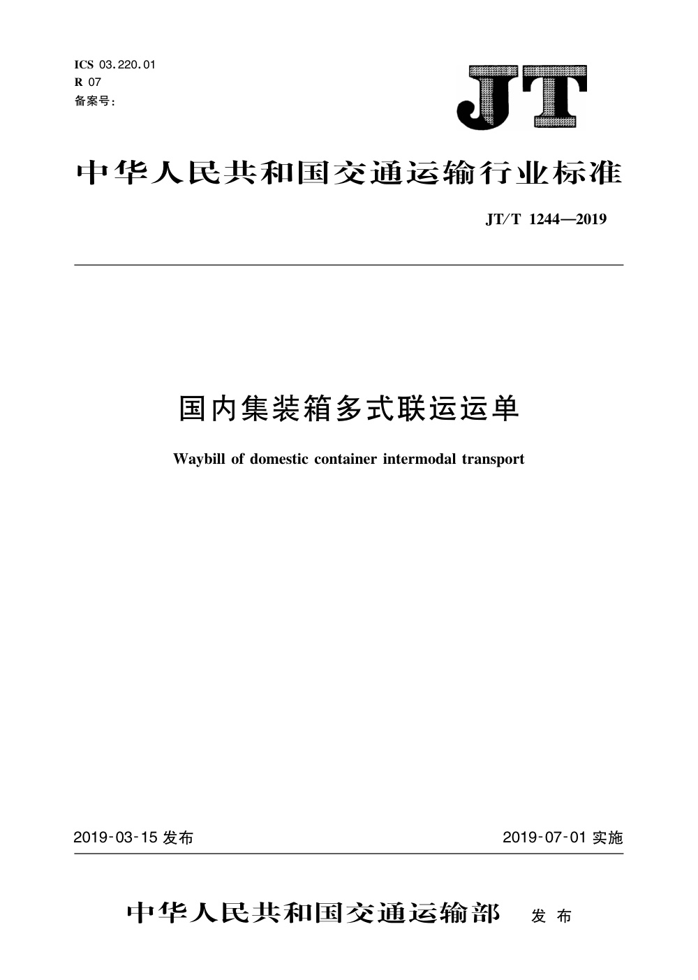 JT/T 1244-2019 国内集装箱多式联运运单 清晰版