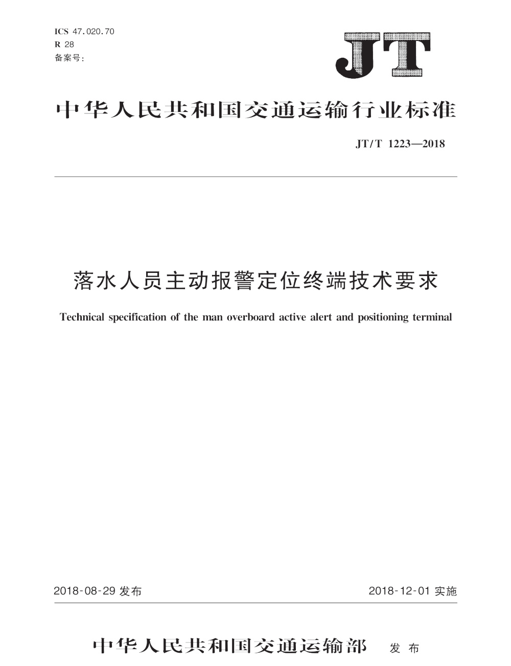 JT/T 1223-2018 落水人员主动报警定位终端技术要求 清晰版
