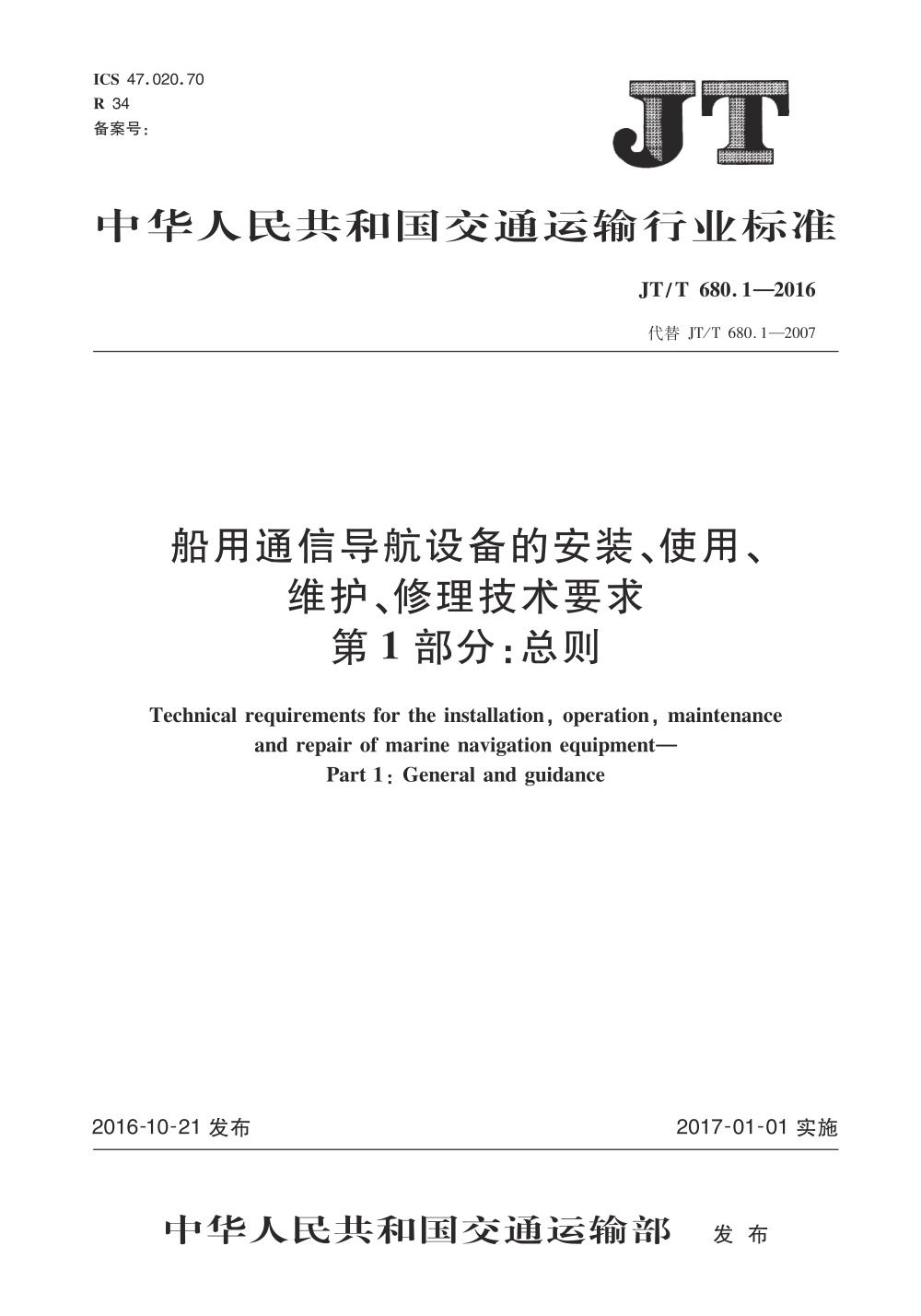 JT/T 680.1-2016 船用通信导航设备的安装、使用、维护、修理技术要求 第1部分：总则 清晰版