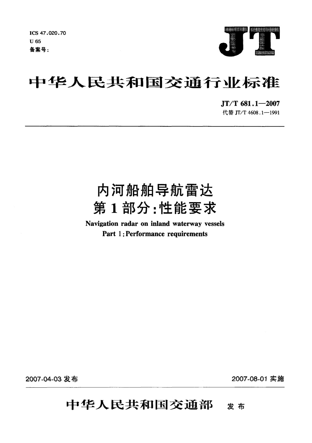 JT/T 681.1-2007 内河船舶导航雷达 第1部分：性能要求 清晰版