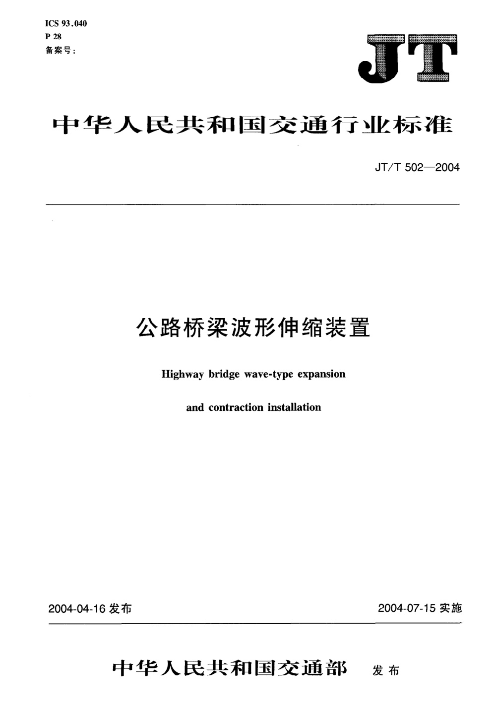 JT/T 502-2004 桥梁波形伸缩装置 清晰版