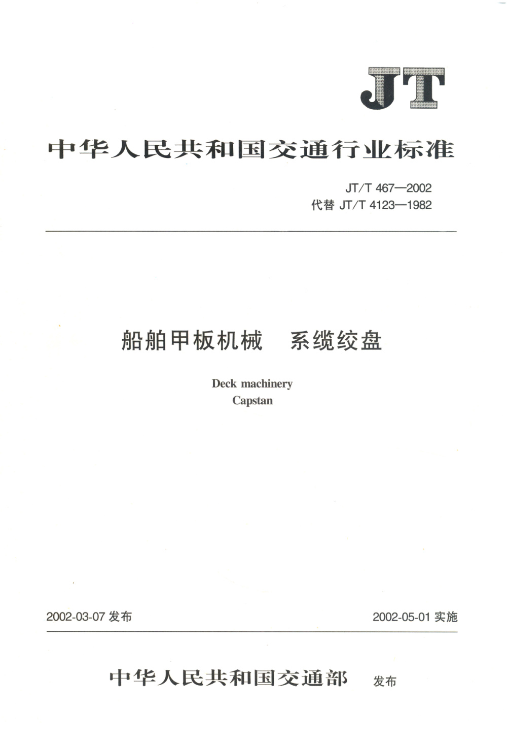 JT/T 467-2002 船舶甲板机械 系缆绞盘 清晰版