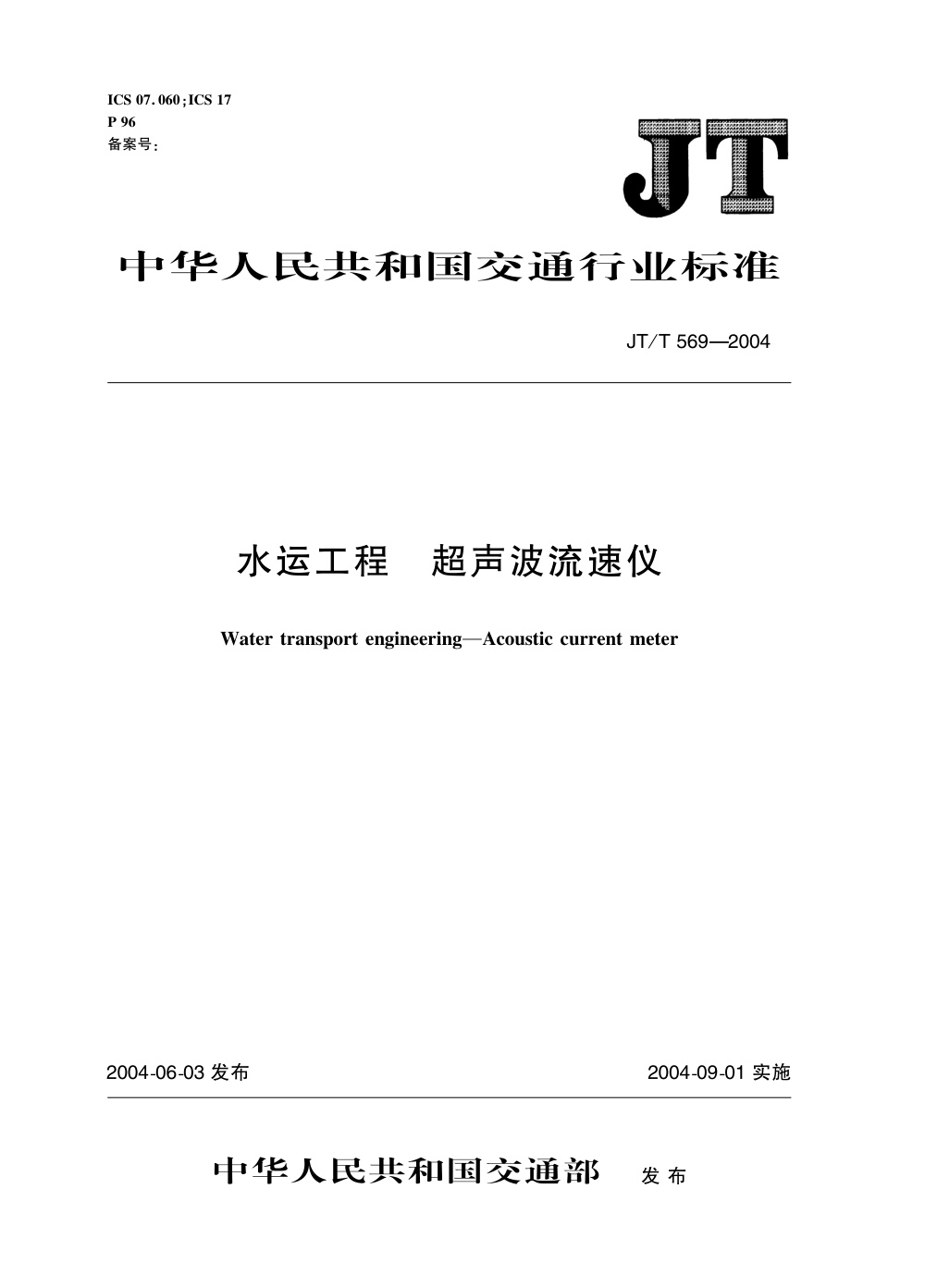 JT/T 569-2004 水运工程 超声波流速仪 清晰版